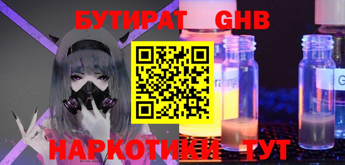 БУТИРАТ вода Новотроицк